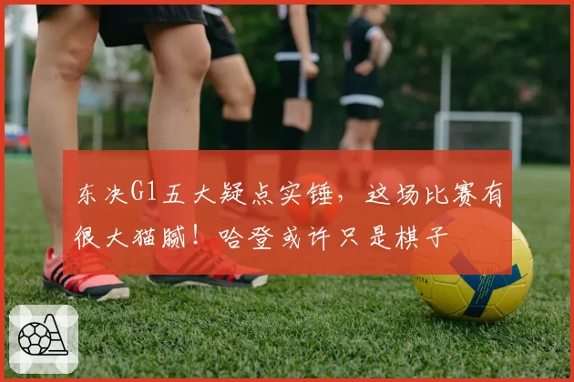 东决G1五大疑点实锤，这场比赛有很大猫腻！哈登或许只是棋子
