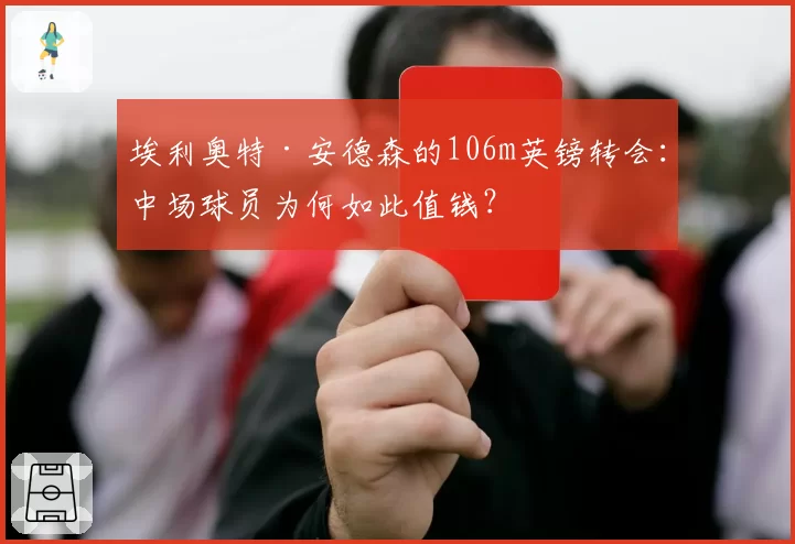 埃利奥特·安德森的106m英镑转会：中场球员为何如此值钱？