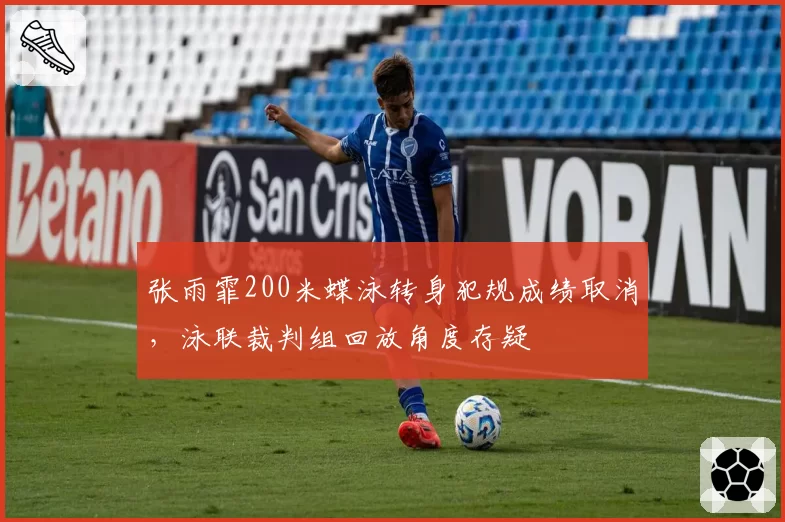 张雨霏200米蝶泳转身犯规成绩取消，泳联裁判组回放角度存疑