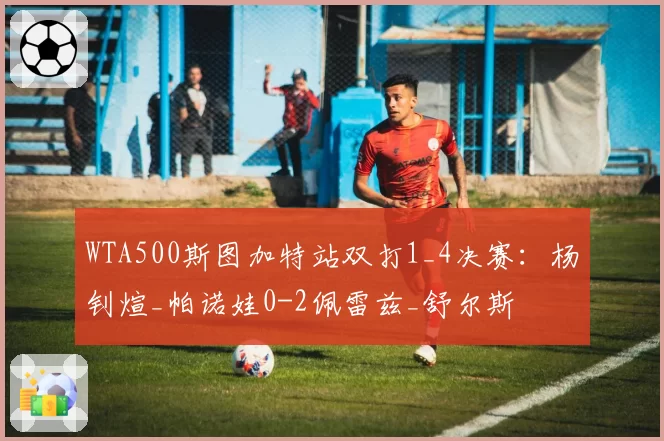 WTA500斯图加特站双打1_4决赛：杨钊煊_帕诺娃0-2佩雷兹_舒尔斯