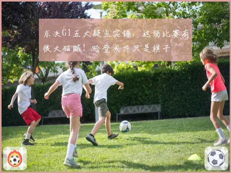 东决G1五大疑点实锤，这场比赛有很大猫腻！哈登或许只是棋子
