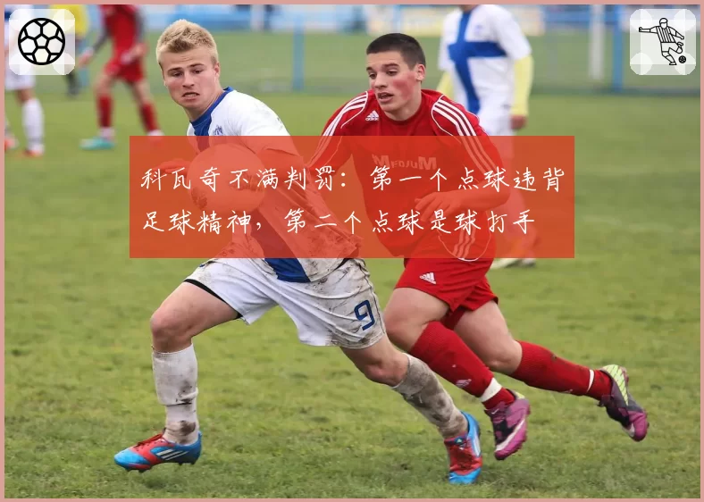 科瓦奇不满判罚：第一个点球违背足球精神，第二个点球是球打手