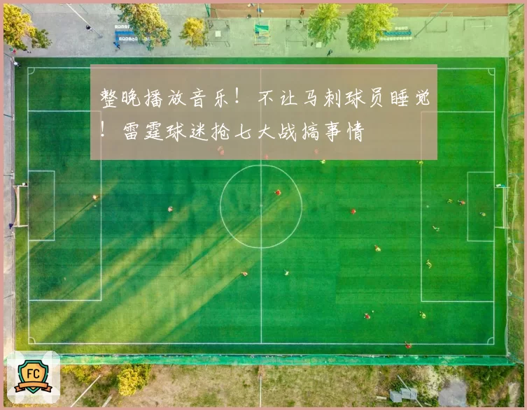 整晚播放音乐！不让马刺球员睡觉！雷霆球迷抢七大战搞事情
