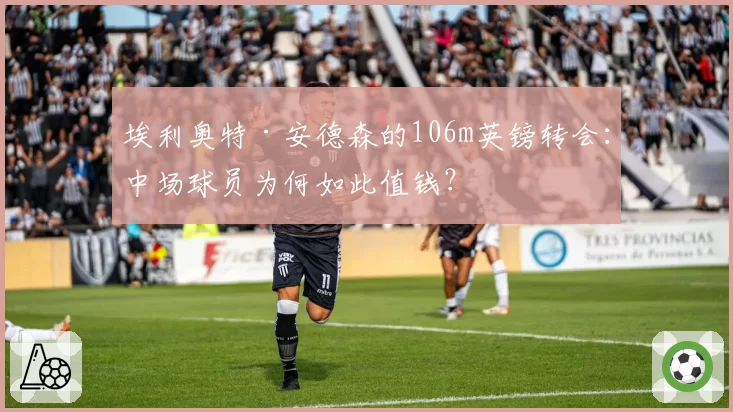埃利奥特·安德森的106m英镑转会:中场球员为何如此值钱?