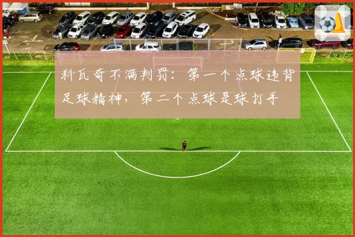 科瓦奇不满判罚：第一个点球违背足球精神，第二个点球是球打手