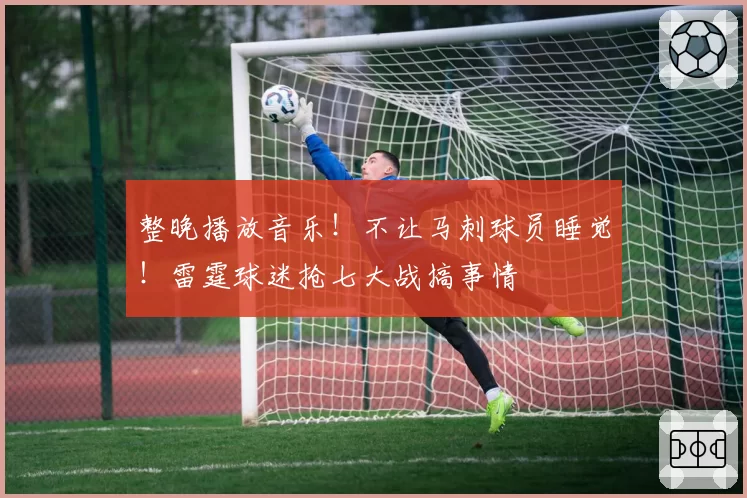整晚播放音乐！不让马刺球员睡觉！雷霆球迷抢七大战搞事情
