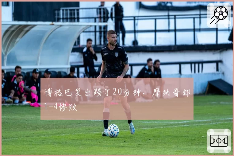 博格巴复出踢了20分钟,摩纳哥却1-4惨败